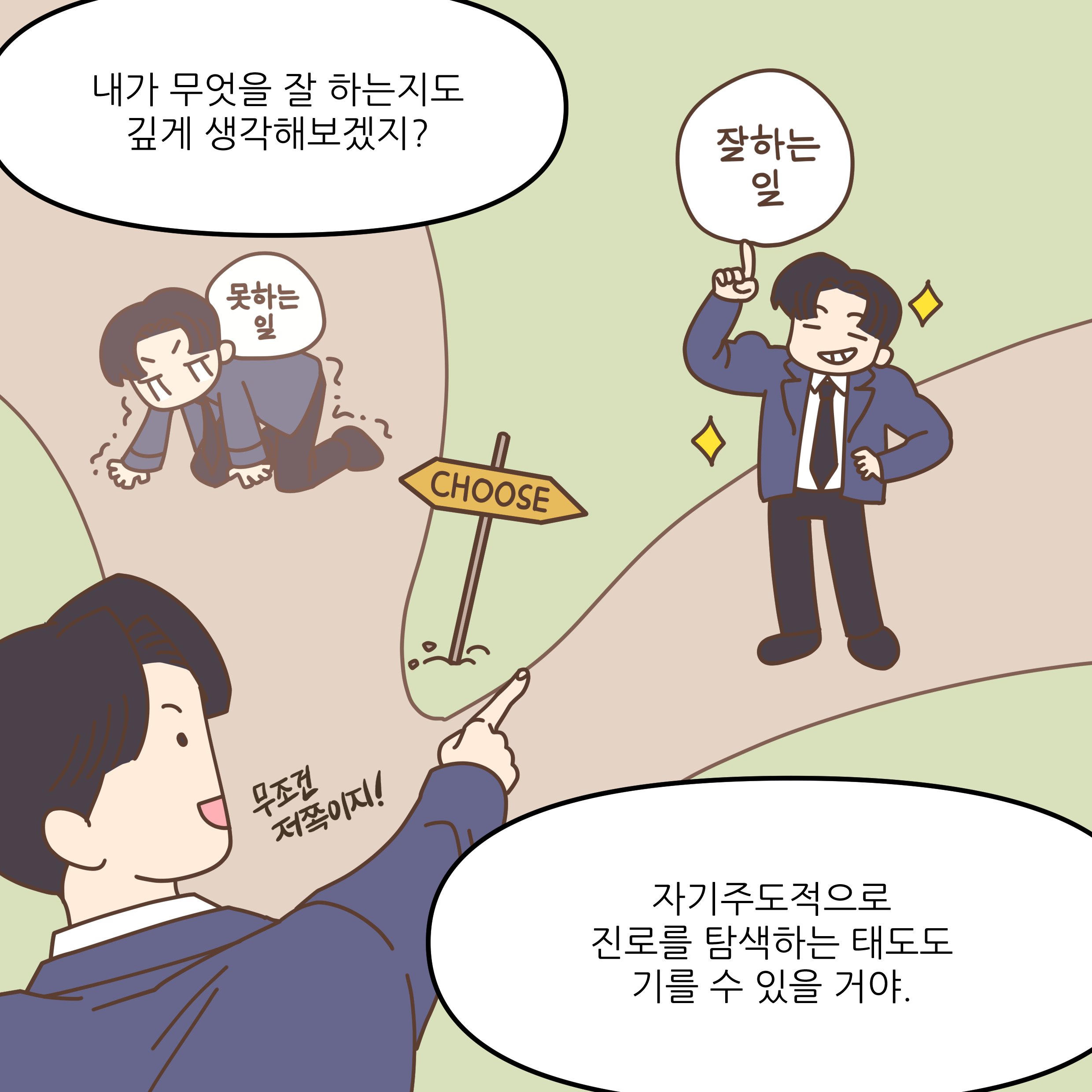내가 무엇을 잘 하는지도 깊게 생각해보겠지? 자주도적으로 진로를 탐색하는 태도도 기를 수 있을 거야.